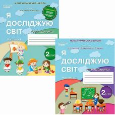 НУШ-2 Робочий зошит Сиция Я досліджую світ 2 клас до підручника Бібік Н.М. (2025 рік) КОМПЛЕКТ у 2-х частинах - Видавництво Сиция НУШ-2 Робочий зошит Сиция Я досліджую світ 2 клас до підручника Бібік Н.М. (2025 рік) КОМПЛЕКТ у 2-х частинах - Видавництво Сиция - ISBN 9789669835888